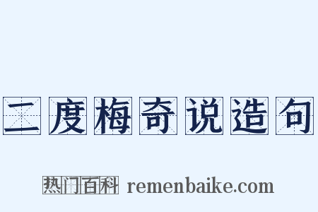 二度梅奇说造句是什么意思的图片